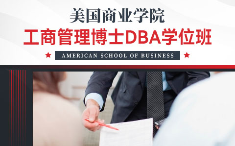 广州美国商业学院高级工商管理博士DBA学位培训