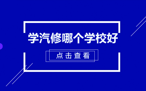 武汉专业汽修技术学校选择指南