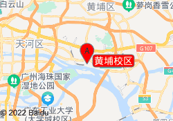 黄埔校区