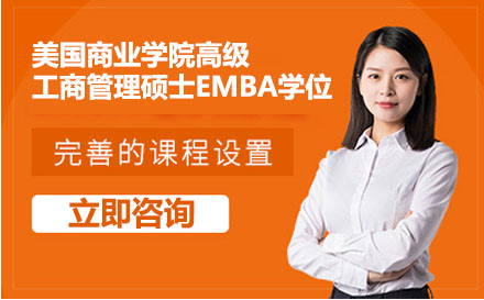 广州美国商业学院高级工商管理硕士EMBA学位培训