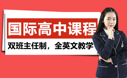 国际高中