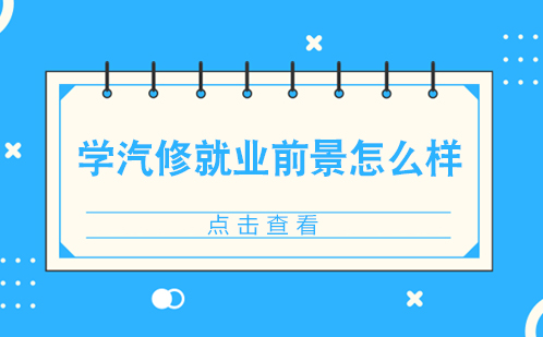 汽修职业发展全景解析