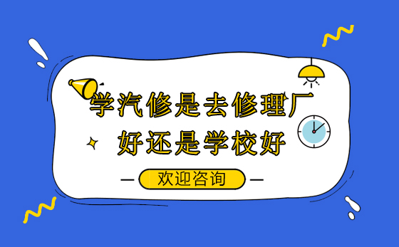 汽修职业发展双路径深度解析