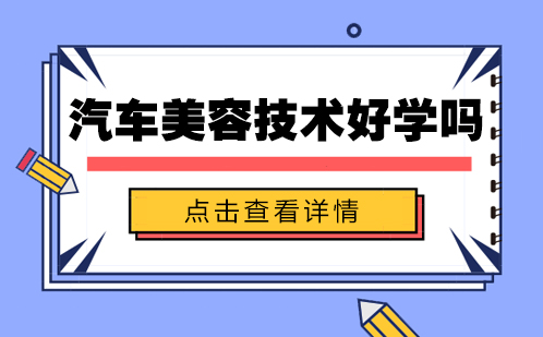 汽车美容技术系统培训全解析