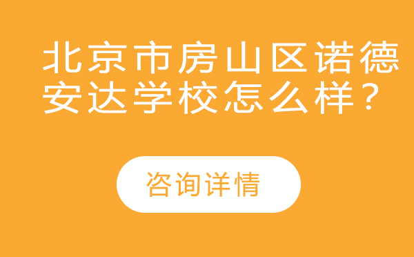 北京市房山区诺德安达学校教育特色深度解析