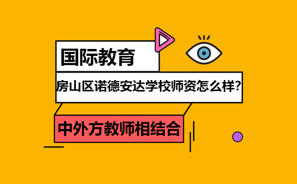 房山区诺德安达学校师资团队深度解析