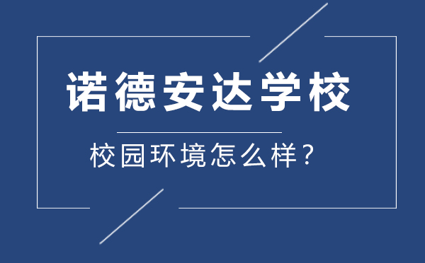 房山区诺德安达学校教学环境深度解析