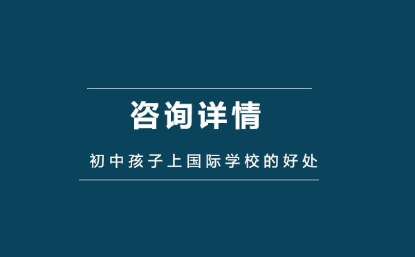 国际初中教育优势全解析