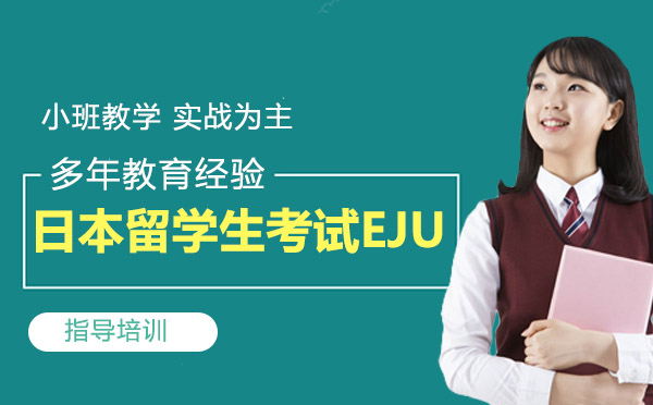 日本留学生考试EJU全方位指南