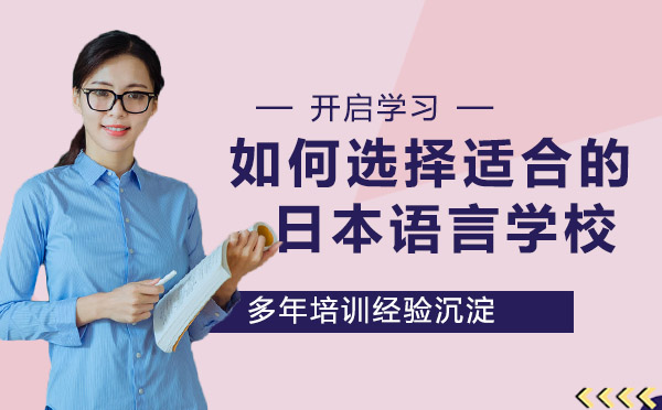 日本语言学校选择指南与避坑策略