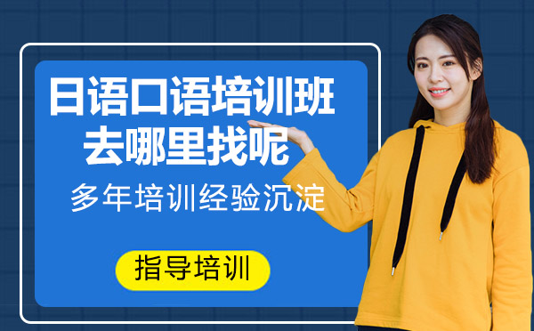日语口语培训机构筛选指南与学习方法解析