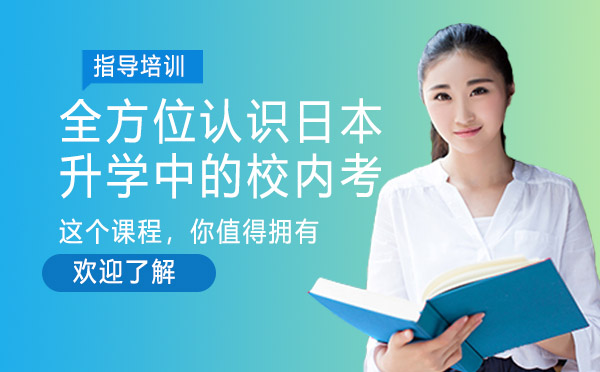 日本名校升学关键：深度解析校内考备战策略