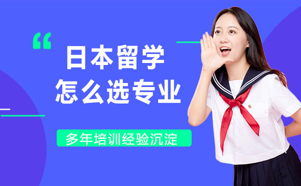 日本留学专业选择指南