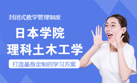 杭州日本大学院理科土木工学培训