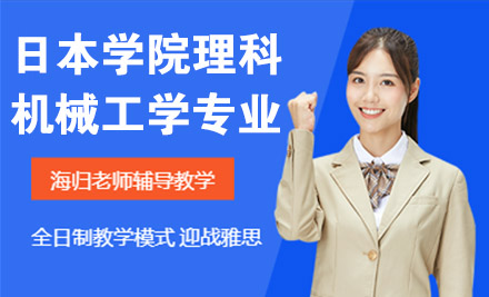杭州日本大学院理科机械工学专业