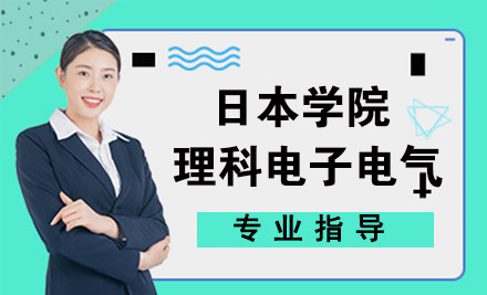 杭州日本大学院理科电子电气