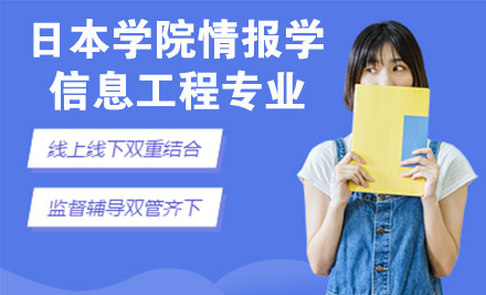 杭州日本大学院情报学/信息工程专业