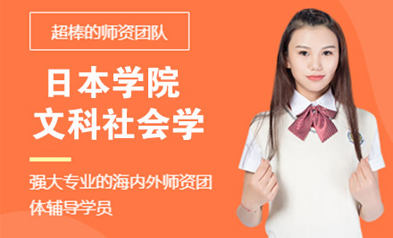 杭州日本大学院文科社会学