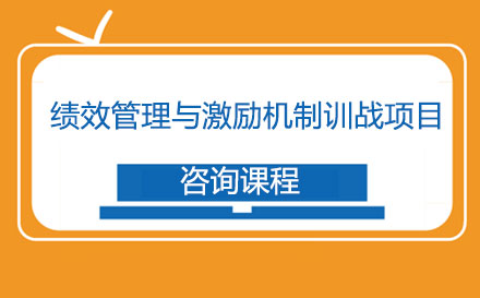 绩效管理与激励机制训战项目