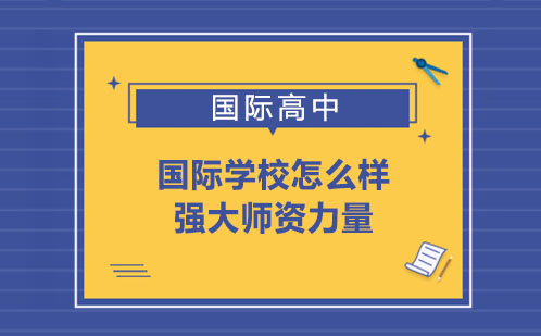 深度解析广州中黄国际学校办学特色