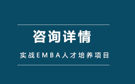 实战EMBA人才培养项目