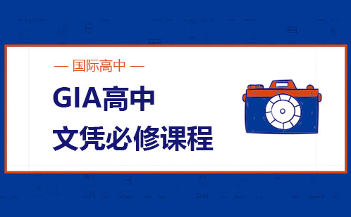 GIA国际高中课程深度解析
