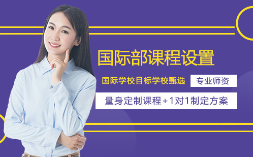 深圳市云顶学校国际部课程设置