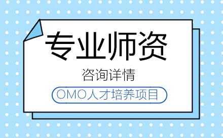 OMO人才培养项目