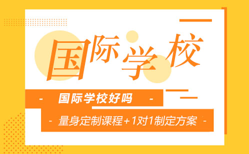 深圳云顶国际学校深度解析