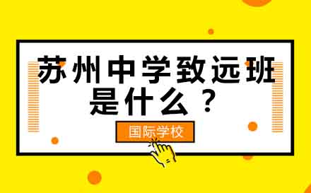 苏州中学致远班课程体系深度解析