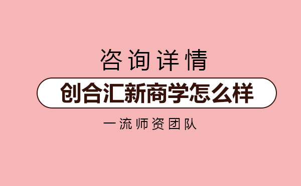 解析创合汇新商学课程体系与核心优势