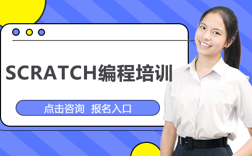 南宁Scratch编程培训