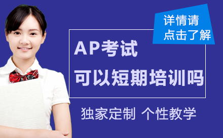 AP学科突破性培训方案解析