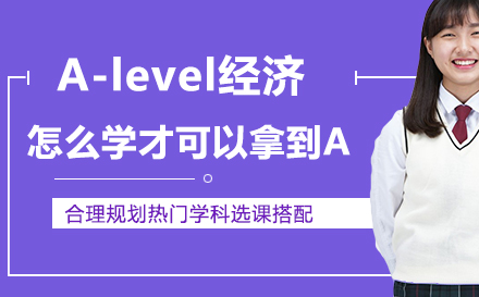 A-level经济高分突破策略解析
