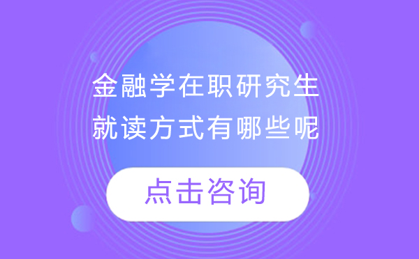 金融学在职研究生报考指南：两种深造路径深度解析