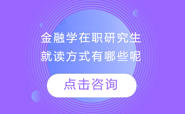 金融学在职研究生的就读方式有哪些呢