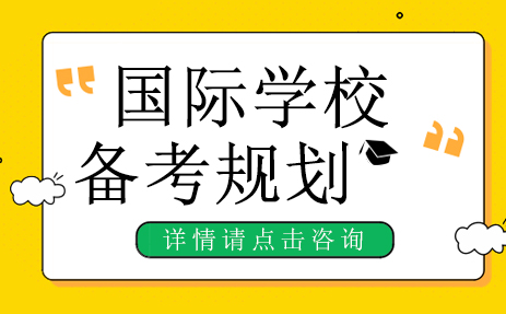 国际学校备考全流程解决方案