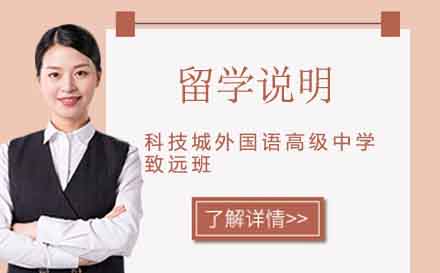 苏州科技城日本名校升学指导解析