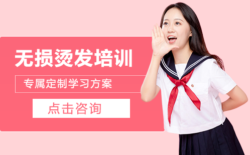 长沙无损烫发培训