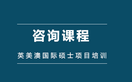 英美澳国际硕士项目培训