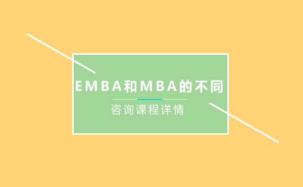 EMBA和MBA的不同