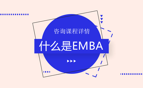 什么是EMBA