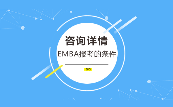 emba报考的条件