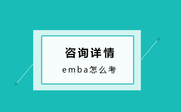 emba怎么考