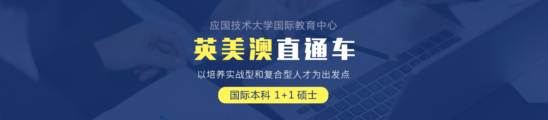 北京应国技术大学国际教育中心