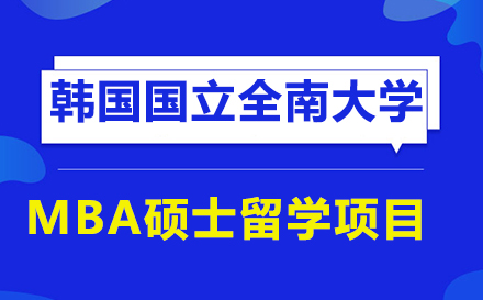 韩国国立全南大学中文MBA硕士留学项目