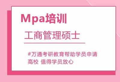 Mpa培训