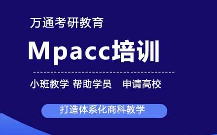 Mpacc培训