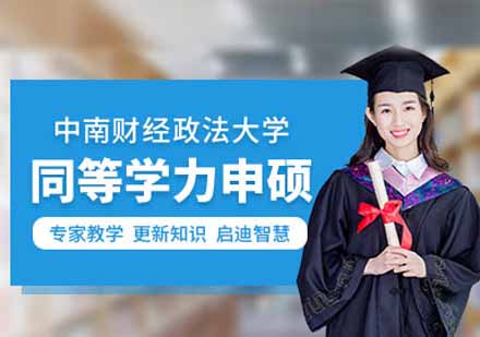 中央财经大学同等学力研修班