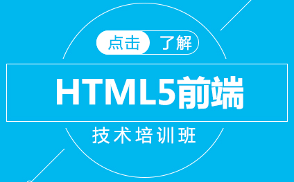 HTML5前端技术培训班